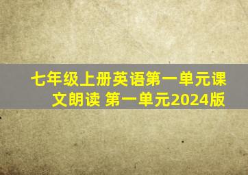 七年级上册英语第一单元课文朗读 第一单元2024版